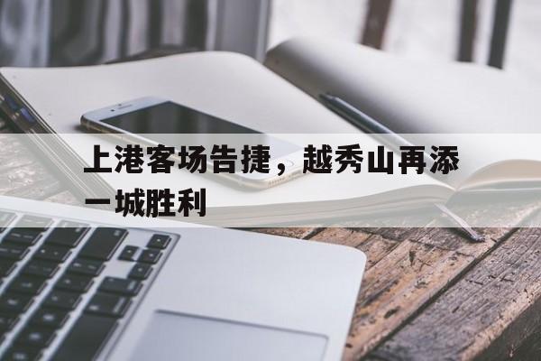 上港客场告捷，越秀山再添一城胜利