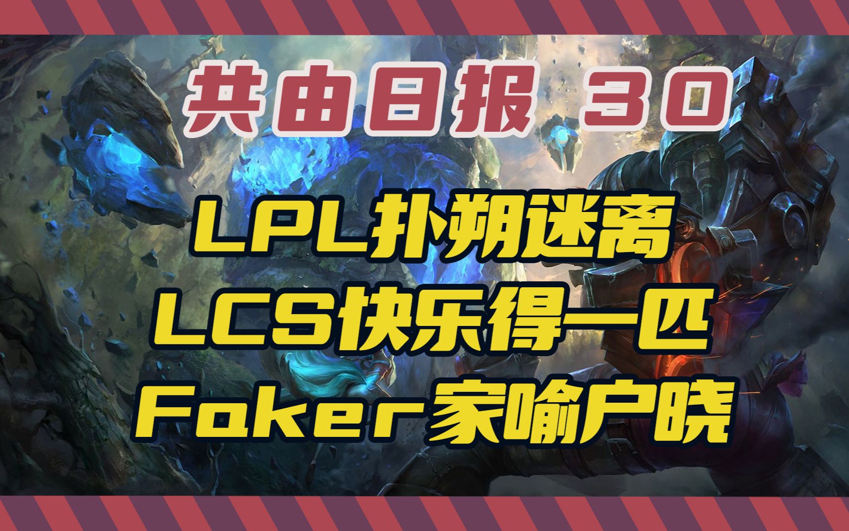Faker连续十场比赛得分超过赛况扑朔迷离，公牛挑战极限！的简单介绍