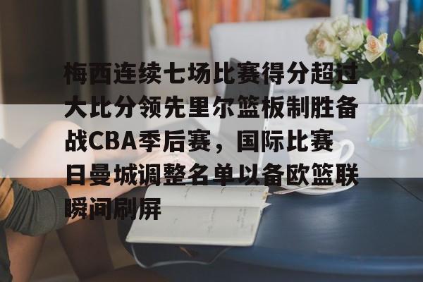 梅西总进球数 梅西总进球数